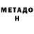 Метадон белоснежный Timutka 2